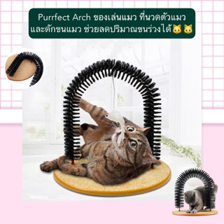 BN-186 Purrfect Arch ของเล่นแมว ที่นวดตัวแมว และดักขนแมว ช่วยลดปริมาณขนร่วงได้ ราคาถูก พร้อมส่ง🥰💘