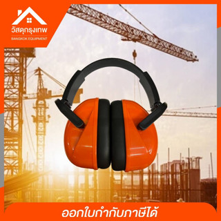 Harden ear muff ที่ครอบหูนิรภัย กันเสียง ลดเสียง ที่เป็นอันตรายต่อระบบการฟัง