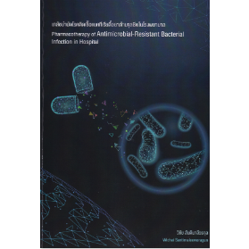 c111 เภสัชบำบัดโรคติดเชื้อแบคทีเรียดื้อยาต้านจุลชีพในโรงพยาบาล 9789746418386