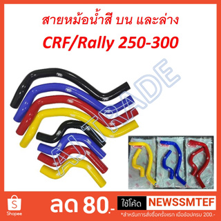 สายหม้อน้ำ SAMCO สาย หม้อน้ำ บน และล่าง ตรงรุ่น CRF / Rally 250-300 กรุณาเลือกให้ตรงรุ่น