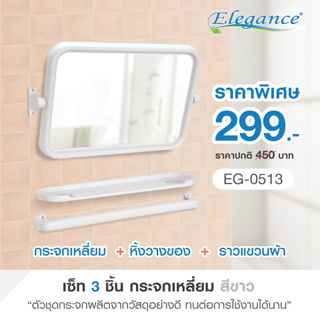Elegance กระจกห้องน้ำ กระจกเหลี่ยม + หิ้งเรียบ + ราว ขนาด 55x48.5ซม ชุดกระจกชั้นวางของ ห้องน้ำ 3 ชิ้น