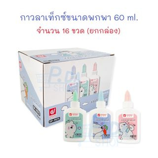 กาว กาวลาเท็กซ์ 60 ml. จำนวน 16 ขวด (ยกแพ็ค) Dominic