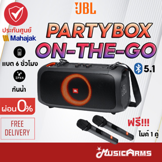 ภาพหน้าปกสินค้า[ใส่โค้ดลด1000บ.พร้อมส่ง] JBL Partybox on the go ลำโพงบลูทูธ +ประกันศูนย์มหาจักร JBL PARTY BOX ON-THE-GO Music Arms ซึ่งคุณอาจชอบสินค้านี้