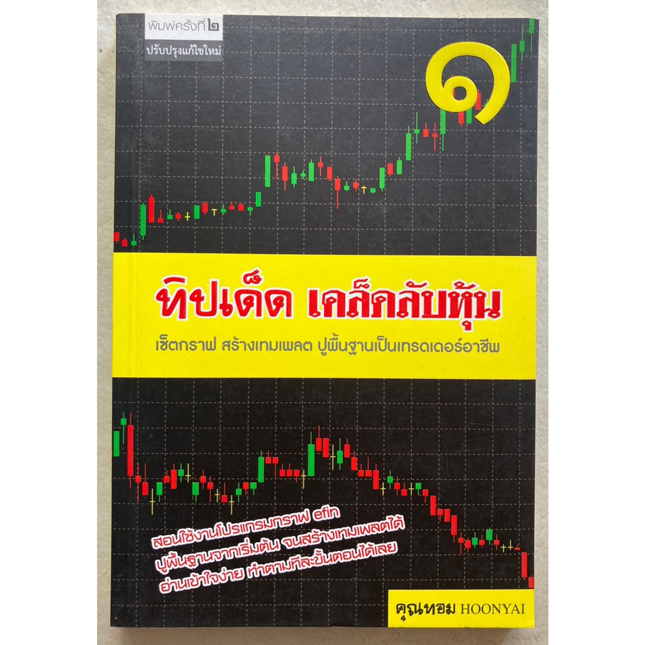 ทิปเด็ด-เคล็ดลับหุ้น1-หนังสือหายาก