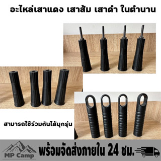 อะไหล่เสาแดง อะไหล่เสาดำ เสาส้มในตำนาน สามารถใช้ด้วยกันได้ทุกรุ่นนะคะ