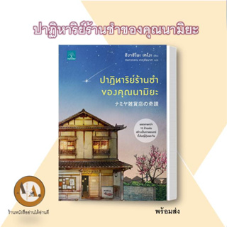 หนังสือ ปาฏิหาริย์ร้านชำของคุณนามิยะ ผู้แต่ง ฮิงาชิโนะ เคโงะ (Keigo Higashino) สนพ.น้ำพุ #อ่านได้ อ่านดี