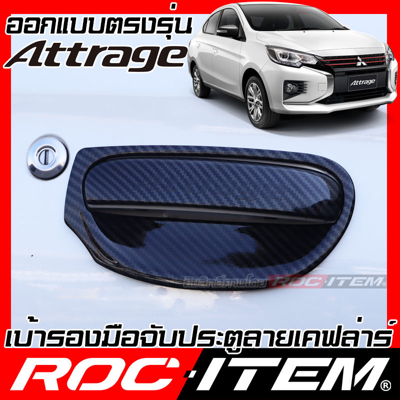 เบ้ารองมือจับ-กันรอย-mitsubishi-attrage-ลาย-คาร์บอน-เคฟล่า-ครอบ-มือจับ-ประตู-มิตซูบิชิ-แอททราจ-roc-item-เบ้ารอง-ชุดแต่ง