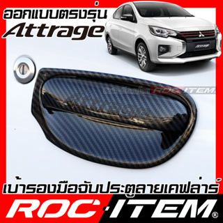 เบ้ารองมือจับ กันรอย MITSUBISHI ATTRAGE ลาย คาร์บอน เคฟล่า ครอบ มือจับ ประตู มิตซูบิชิ แอททราจ ROC ITEM เบ้ารอง ชุดแต่ง