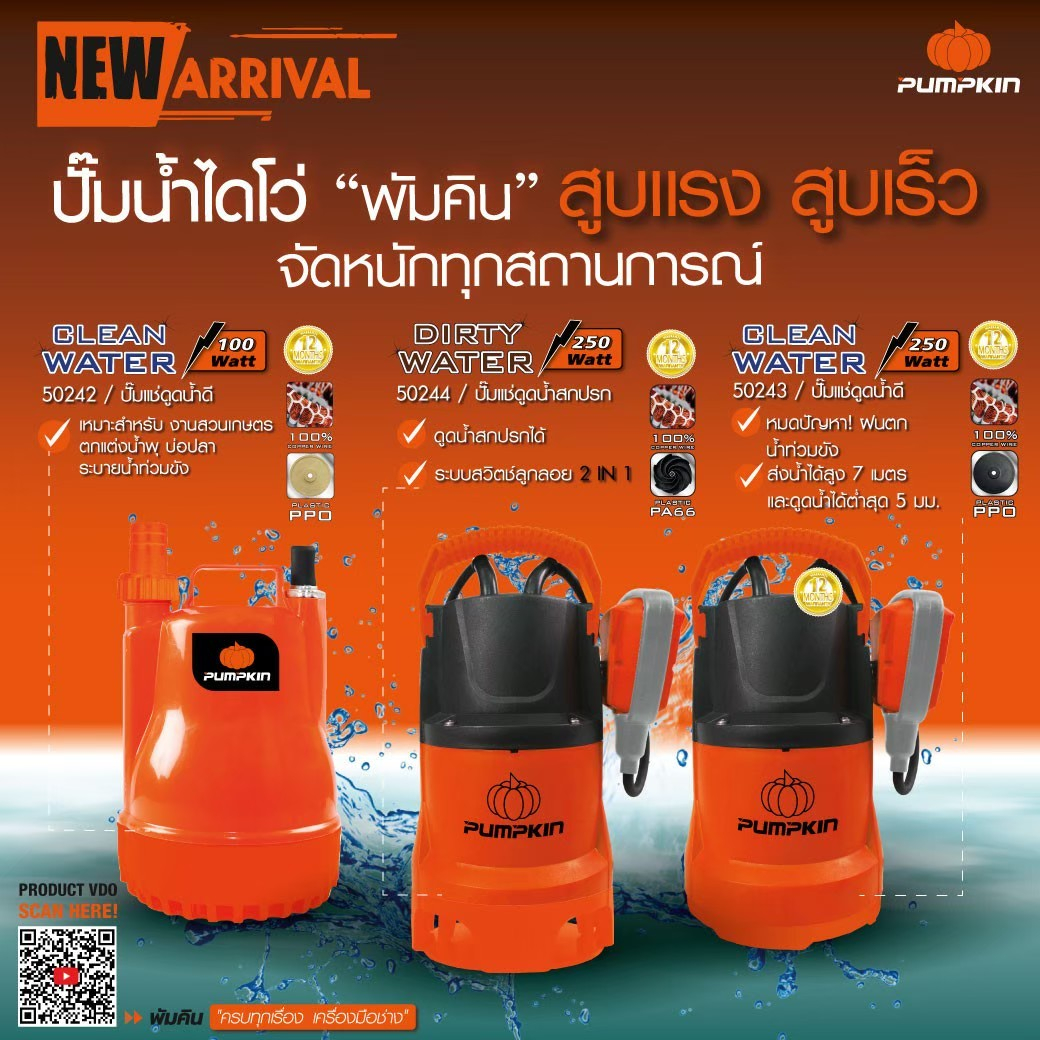 pumpkin-50244-ptt-wtp250dw-ปั๊มแช่ดูดน้ำเสีย-250w-จัดการน้ำขัง-น้ำท่วม-เปลี่ยนน้ำบ่อปลา-ทำน้ำพุ-มอเตอร์ทองแดงแท้