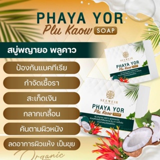 PHAYA YOR  สบู่พญายอ พลูคาว กำจัดเชื่อรา