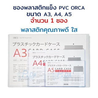 ซองพลาสติกแข็ง PVC A3/ A4/ A5 Card case ORCA