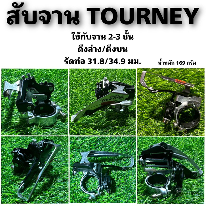 สับจาน-tourney-สับจานหน้าจักรยาน