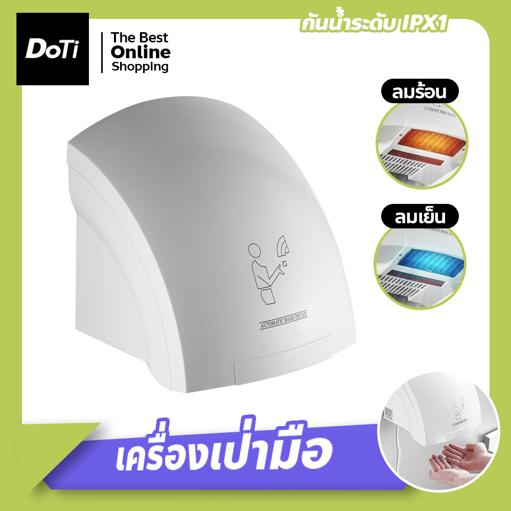 เครื่องเป่ามืออัตโนมัติ-ติดผนัง-hand-dryer-เครื่องเป่าห้องน้ำ-เครื่องเป่ามือลมร้อน