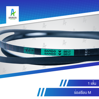 สายพานแบนโด M 14 - 19 |  สายพาน สายพานร่องวี BANDO V Belts สายพานเครื่องจักร สายพานอุตสาหกรรมการเกษตร สายพานรถ