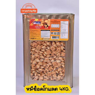 ขนมปี๊บหมีช็อคโก 4 kg ตราวีฟู้ดส์ สดใหม่ ไม่ค้างสต็อก