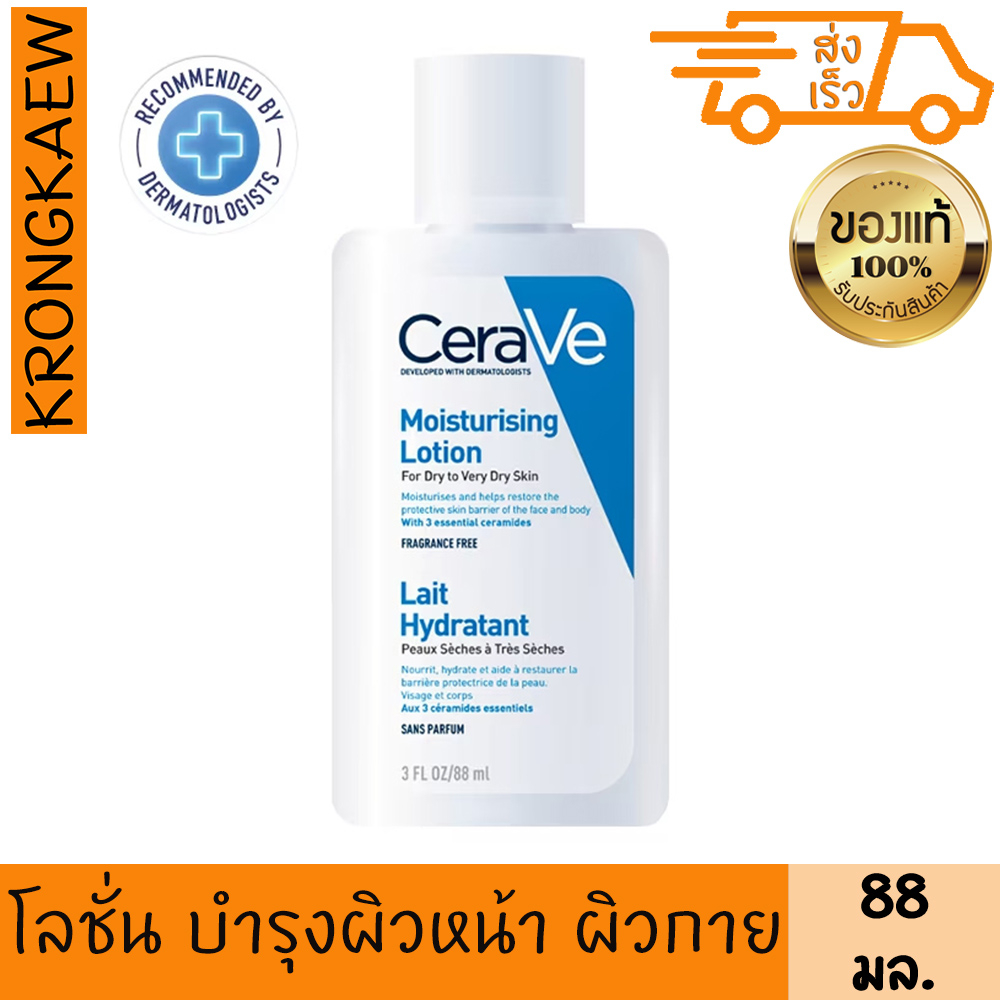 เซราวี-เซรามอยซ์เจอร์ไรซิ่ง-โลชั่น-88-มล-cerave-moisturising-lotion-88-ml