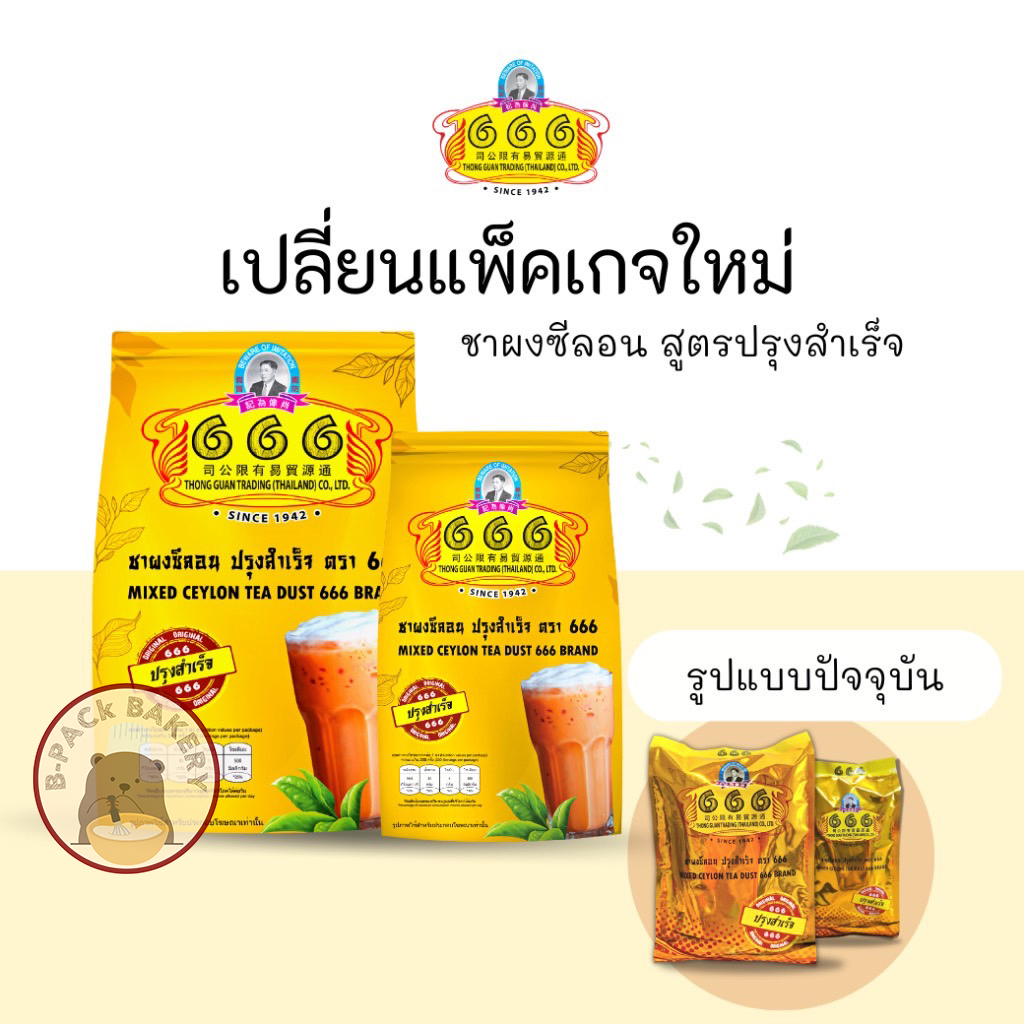 ชา666 ของแท้ ชาผงซีลอน ปรุงสำเร็จ ถุงสีทอง ตรา 666