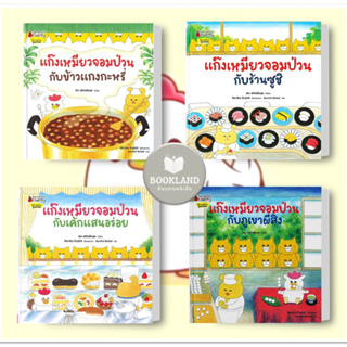 หนังสือเด็กปกแข็ง ชุดแก๊งเหมียวจอมป่วน ผู้เขียน: โนริโกะ คุโด (Noriko Kudoh)  สำนักพิมพ์: nanmeebooks #booklandshop