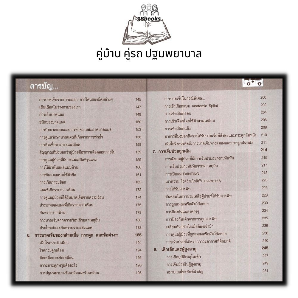 หนังสือ-คู่บ้าน-คู่รถ-ปฐมพยาบาล-การปฐมพยาบาล-การแพทย์