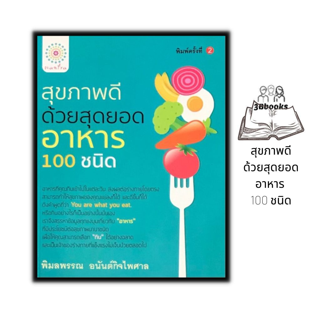 หนังสือ-สุขภาพดีด้วยสุดยอดอาหาร-100-ชนิด-สุขภาพ-การดูแลสุขภาพ-อาหารเพื่อสุขภาพ-อาหารต้านโรค