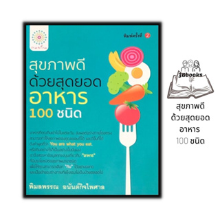หนังสือ สุขภาพดีด้วยสุดยอดอาหาร 100 ชนิด : สุขภาพ การดูแลสุขภาพ อาหารเพื่อสุขภาพ อาหารต้านโรค