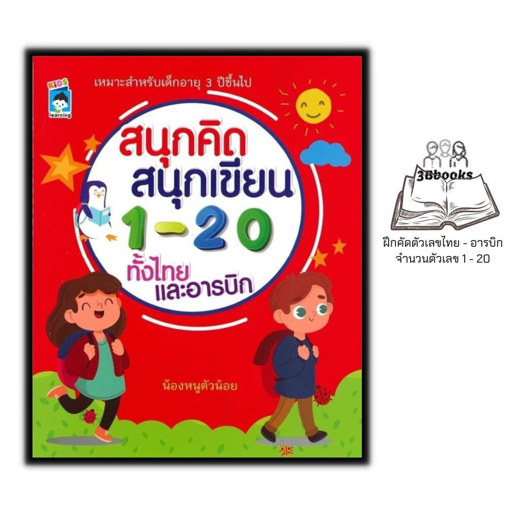 หนังสือ-สนุกคิด-สนุกเขียน-1-20-ทั้งไทยและอารบิก-3-คณิตศาสตร์สำหรับเด็ก-หัดอ่าน-เขียนตัวเลข-คัดตัวเลข