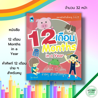 หนังสือ 12 เดือน Months in a Year คำศัพท์ 12 เดือน ง่าย ๆ สำหรับหนู : เตรียมความพร้อม  ฝึกคัดลายมือ เขียนตามรอยประ