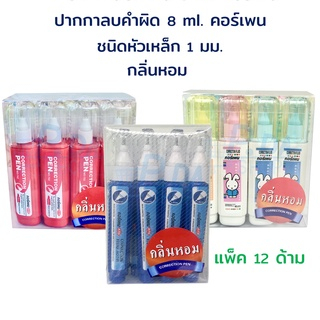 ปากกา-ปากกาลบคำผิด-น้ำยาลบคำผิด-ลิควิด-ขนาด-8-ml-มีกลิ่นหอม-แพ็ค-12-ด้าม-คอร์เพน