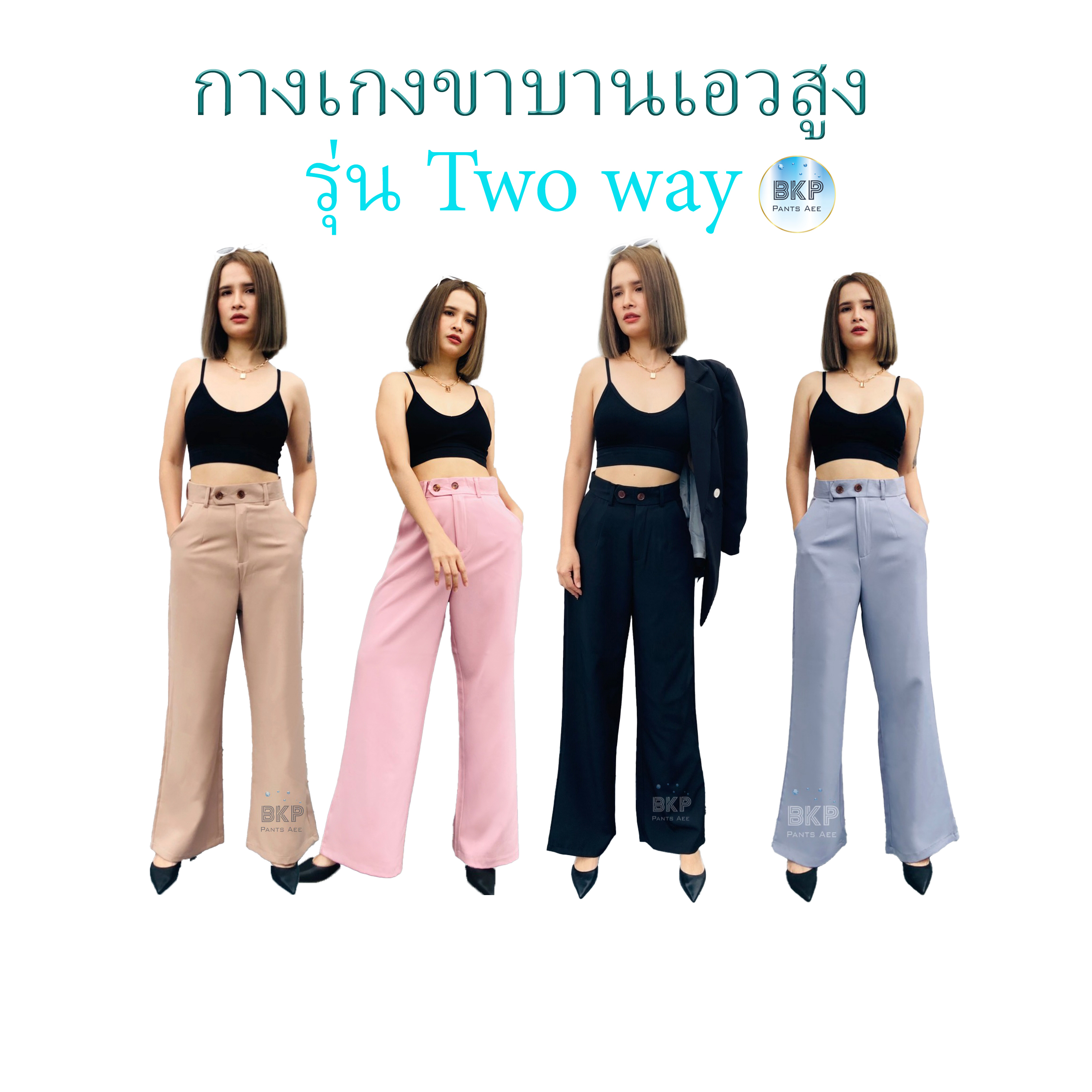 6-6ลดเพิ่ม-10-bkp-pants-aee-กางเกงเอวสูงขาบาน-ผ้าเปเป้-แต่งกระดุม-ลุคไหนก็ใช่สำหรับคุณ-มี-2-รุ่น