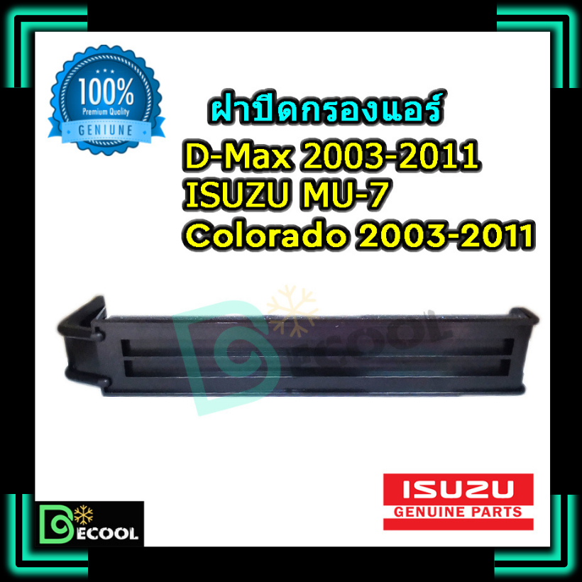 ฝาปิดกรองแอร์-ดีแม็กซ์2003-2011-มิวเซเว่น-โคโลราโด้2003-2011-d-max-2003-2011-mu7-colorado-2003-2011-ของแท้ศูนย์-100