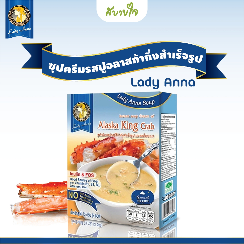 ภาพหน้าปกสินค้าเลดี้แอนนา ซุปครีมรสปูอลาสก้า 3 ซอง Lady Anna Alaska King Crab Soup