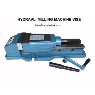 ปากกาไฮดรอลิคจับชิ้นงาน *พร้อมส่ง* (ยี่ห้อ VERTEX) HYDRAVLIC MACHINE VISE MA27A