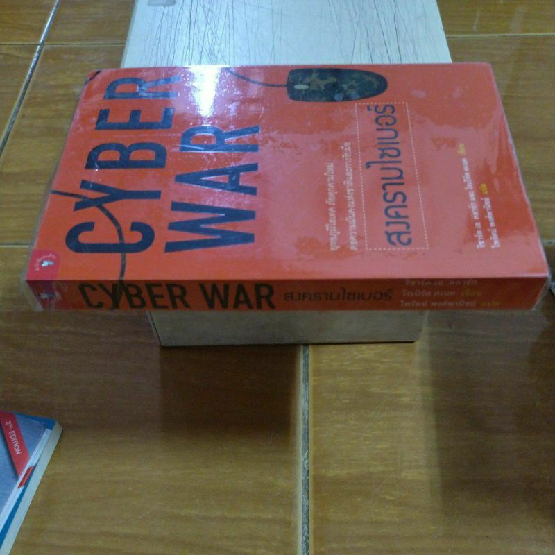 cyber-war-สงครามไซเบอร์-หนังสือมือสองสภาพดี