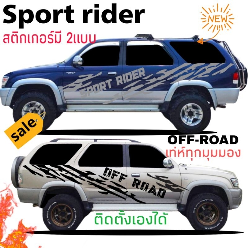 สติกเกอร์แต่งรถ-toyota-sport-rider-สติกเกอร์off-road-สติกเก-ร์ติดข้างรถ-sport-rider-สติกเกอร์มี-2แบบ