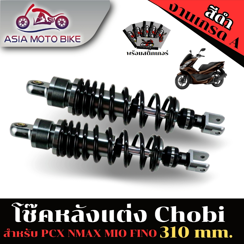 asiamo-โช๊คหลัง-cho-bi-ใส่รถ-pcx-ความสูง-310mm-ปรับปริงแข็งอ่อนiได้-ปรับรีปาวไม่ได้-cho-bi