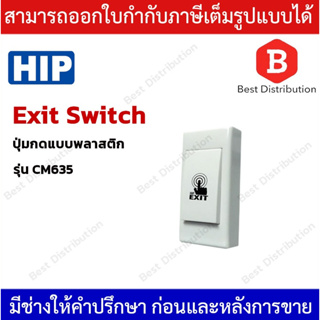 HIP Exit Switch รุ่น CM635  (สวิทซ์เปิดประตู)