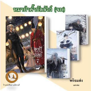 หนังสือ หมาป่าค้ำบัลลังก์ ล.1-4 (จบ) พร้อมส่ง/แยกเล่ม เนรือชีอน หนังสือวาย  นิยายวาย องครักษ์ จักรพรรดิ นิยายเกาหลี