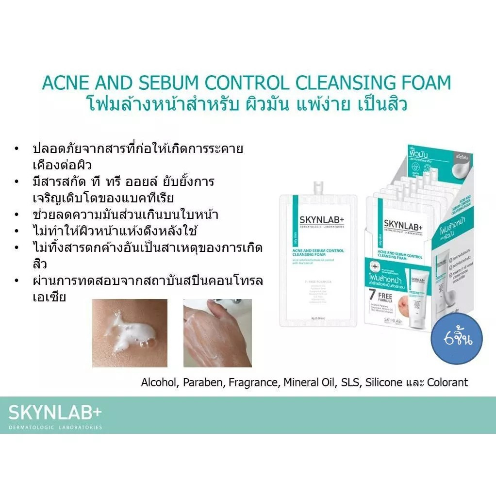 กล่อง-6-ซอง-skynlab-acne-foam-โฟมล้างหน้าสกินแลป-8-g