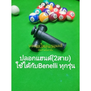 (A67) Benelli ปลอกแฮนด์ ปลอกมือ (2สาย) ใช้ได้กับ Benelli ทุกรุ่น