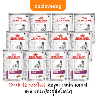 (Pack 10 แถม 2) Royal canin Renal อาหารกระป๋องสุนัขโรคไต [Exp.01/2025]