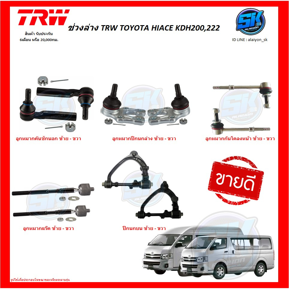 trw-ช่วงล่าง-ลูกหมากต่างๆ-toyota-hiace-kdh200-222-ราคาต่อตัว-รวมส่งแล้ว