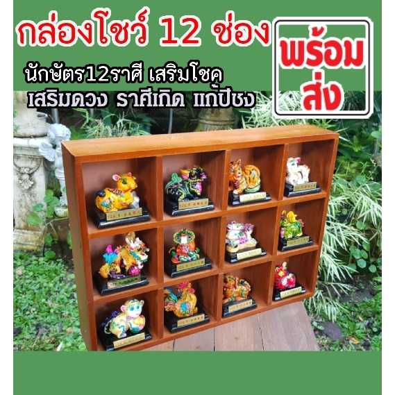 มงคล12นักษัตร์-ลวดลายเครื่องปั่นจีนโบราณ-พร้อมกล่องโชว์-12-ช่อง-เพียงชุดละ-2-500บาท