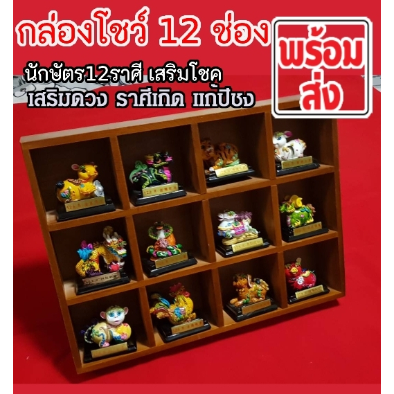 มงคล12นักษัตร์-ลวดลายเครื่องปั่นจีนโบราณ-พร้อมกล่องโชว์-12-ช่อง-เพียงชุดละ-2-500บาท