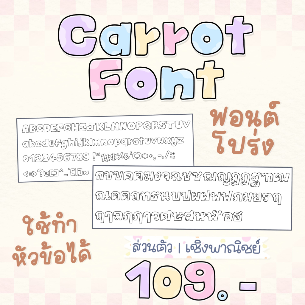 ฟอนต์-ฟอนต์ลายมือน่ารัก-carrot-font