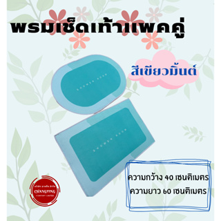 พรมปูพื้นห้อง พรมเช็ดเท้าน่ารักๆ เหมาะสำหรับปูพื้นในห้องครัว ห้องน้ำ ใช้ดักฝุ่น ตกแต่งบ้าน ขนาด 40*60 cm แพคคู่และเดี่ยว