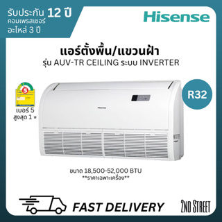 Hisense ไฮเซนส์ แอร์ ตั้งพื้น/แขวนฝ้า Ceiling Inverter ระบบอินเวอร์เตอร์ ประหยัดไฟเบอร์ 5 สูงสุด 1 ⭐️ น้ำยา R32