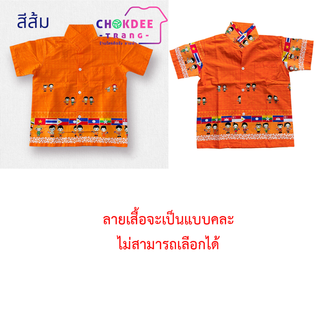 เสื้ออาเซียนเด็ก-เสื้อเชิ้ตเด็กลายไทย-ลายอาเซียน-มีชำระเงินปลายทาง