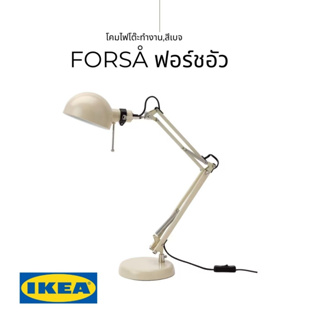 IKEA ของแท้ FORSÅ ฟอร์ชอัว โคมไฟโต๊ะทำงาน+หลอดไฟ E-14 โคมไฟโต๊ะทำงานสไตล์คลาสสิก