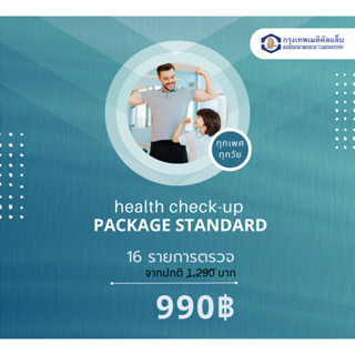 โปรแกรมตรวจสุขภาพ Program Standard 990