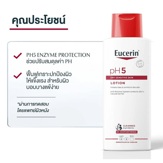 eucerin-ph5-skin-protection-lotion-200-ml-ยูเซอริน-โลชั่น-200-มล-สำหรับผิวธรรมดา-ผิวแห้ง